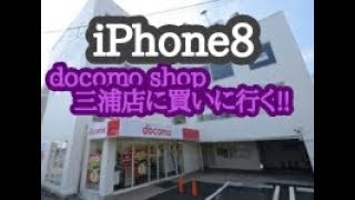 iPhone8をドコモショップへ買いに行きました‼