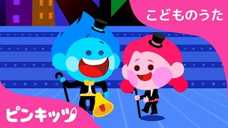 みぎあし　タタタ！ひだりあし　タタタ！ | じゅうにんの　タップダンス | 子供の歌 | ベイビーシャーク| ピンキッツ！