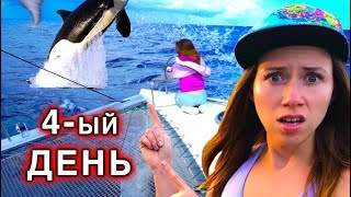 ЧТО ТО ПОШЛО НЕ ТАК В МОРЕ 24 ЧАСА ЧЕЛЛЕНДЖ В ШТОРМ Четвертый День - ЯХТА ЭЛЛИ ДИ #7 | Elli Di