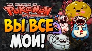 ВЫ ВСЕ МОИ! ► The Binding of Isaac |190| Супер подборка модов