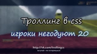 Игроки негодуют в cs 20 - Вы зря вошли в эту игру...