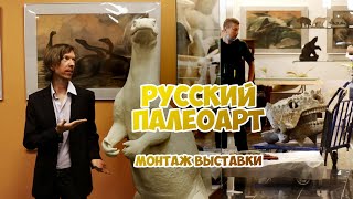 Русский палеоарт. Монтаж выставки. Ярослав Попов.