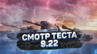 ОБЩИЙ ТЕСТ 9.22 СМОТРИМ ТУНКИ I World of Tanks