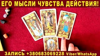ЕГО МЫСЛИ ЧУВСТВА ДЕЙСТВИЯ! Онлайн гадание на картах Таро
