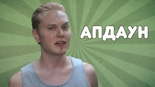 Как делать апдаун? - Детали GROOVE'a