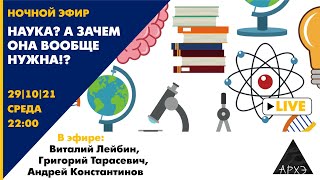 Совместный эфир "Вечерний кот" с журналом "Кот Шредингера". "Наука? А зачем она вообще нужна!?"
