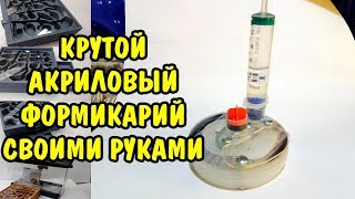 КАК СДЕЛАТЬ КРУТУЮ АКРИЛОВУЮ МУРАВЬИНУЮ ФЕРМУ СВОИМИ РУКАМИ. ACRYLIC FORMICARIUM DIY