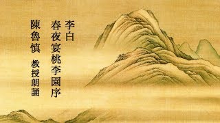 李白 春夜宴桃李園序 陳魯慎教授 朗誦