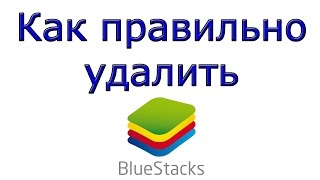 Как правильно и полностью удалить BlueStacks, 100% проверенный способ!!!