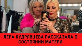 Лера Кудрявцева о состоянии матери после инсульта