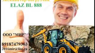 Купил экскаватор-погрузчик ELAZ BL 880 или 888 и доволен!