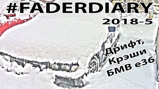 БМВ е36. Зима. Дрифт. Крэши. Замена приводного ремня м50. Кастом Диски. #FADERDIARY