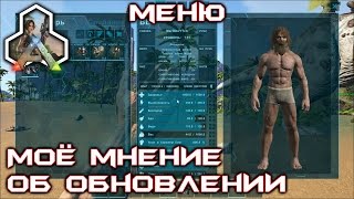 Ark Survival Evolved - Моё мнение об обновлении №256
