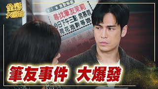 《金彩大回甘》EP7 筆友事件 大爆發