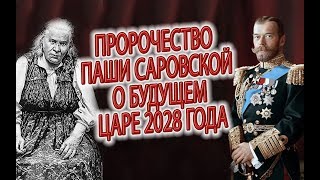 ПАША САРОВСКАЯ О БУДУЩЕМ ЦАРЕ 2028 года!