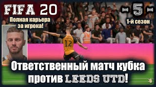 FIFA20! Карьера за игрока! 1-й сезон (5). Ответственный матч кубка против LEEDS UTD!