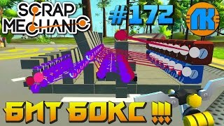 Scrap Mechanic \ #172 \ БИТ БОКС !!! \ СКАЧАТЬ СКРАП МЕХАНИК !!!