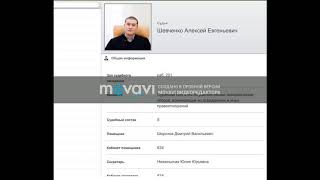 судья Шевченко Алексей Евгеньевич