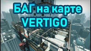 Новый БАГ В CS GO! VERTIGO