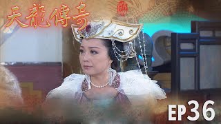 天龍傳奇 EP36