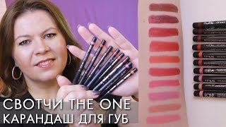 СВОТЧИ  Карандаш для губ The ONE 41147 - 56 Орифлэйм