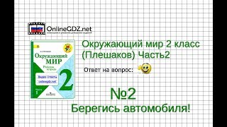 Задание 2 Берегись автомобиля!  - Окружающий мир 2 класс (Плешаков А.А.) 2 часть