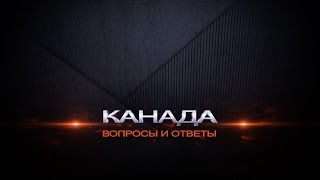 14. Про геев в Канаде. О полиции в тюрбанах. Про толерантность. Иммиграция в Канаду