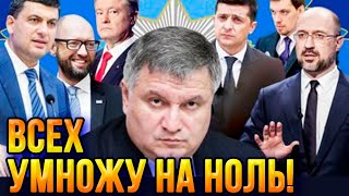Зеленский боится, что Аваков умножит его на ноль! В народе зреет бунт!