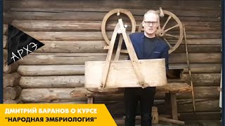 Дмитрий Баранов: Курс "Народная эмбриология"