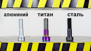 ГИДРАВЛИЧЕСКИЙ ПРЕСС ПРОТИВ БОЛТОВ ИЗ РАЗНЫХ МЕТАЛЛОВ