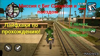 Миссия с поездом от Биг Смоука 2 очень лёгких способа пройти еёв ГТА Сан Андреас (GTA San Andreas)