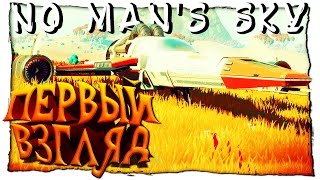 No Man's Sky - ПЕРВЫЙ ВЗГЛЯД НА PC (ПК) - НАЧАЛО ПУТЕШЕСТВИЯ ДО ЦЕНТРА ГАЛАКТИКИ