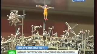 "ГРЁБАННЫЙ АД" БРАТЬЕВ ЧЕПМЕН