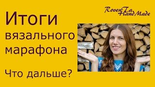 Мои итоги вязального марафона Meet to knit. Что мне дало участие в проекте. Новые начинания!