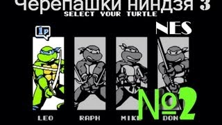 #2 Черепашки ниндзя 3 полное прохождение dendy, TMNT 3 NES [018]