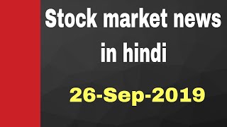 Stock market news in hindi #26Sep2019 - TCS, POWER MECH, STERLITE, CIPLA, ZYDUS CDILA