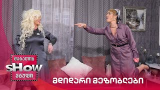 ახალი შაბათის შოუ | მდიდარი მეზობლები