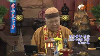 混元禪師寶誥 王禪老祖天威【唯心天下事2951】｜ WXTV唯心電視台