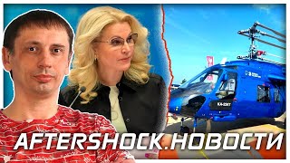Aftershock.Новости | Xiaomi сдвинул Apple | Новая вакцина в Китае | Испытание новейшего ЗРС |
