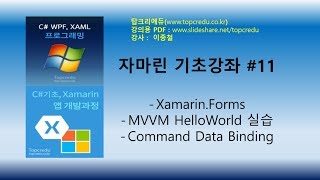 자마린실습 #11  Xamarin.Forms MVVM HelloWorld 실습 Command Data Binding(자마린출강)