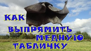 Глава 34 Как выпрямить медную табличку.