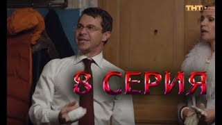 Домашний арест 8 серия - Полный анонс