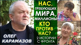 Цену мира нужно чувствовать своей шкурой, как они. 2 истории с Донбасса. Олег Карамазов, ЛЮДИ МИРА