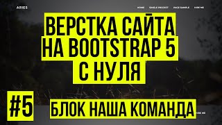 Верстка сайта Bootstrap 5 - Интересный Hover эффект для блока наша команда