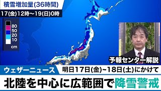 明日17日(金)〜18日(土)にかけて 北陸中心に広範囲で降雪警戒