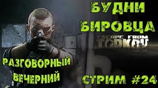 Cтрим Escape from Tarkov / Побег из Таркова  ✒️ Будни Бировца ✒️ Разговорный Вечерний. ??