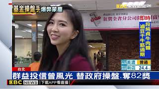曾是第一批政府操盤手 群益投信蒙塵