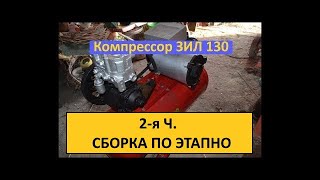 Компрессор ЗИЛ 130 сборка по этапно своими руками Ч. 2