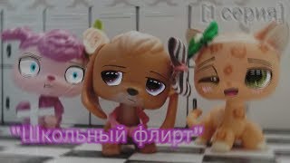 LPS: сериал ["Школьный флирт"] 1 серия