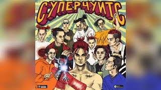GONE.FLUDD - СУПЕРЧУИТС (НОВЫЙ АЛЬБОМ GONE.FLUDD)